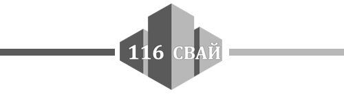116 свай, Fundament KZN, забивка жб свай, сваи забивные железобетонные